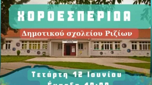 Την χοροεσπερίδα του διοργανώνει ο δραστήριος σύλλογος γονέων & κηδεμόνων Δημοτικού Σχολείου Ριζίων!