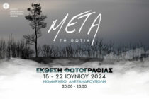 “Μετά τη Φωτιά”: Έκθεση φωτογραφίας στην Αλεξανδρούπολη