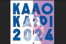 Δήμος Αλεξανδρούπολης: Πρόγραμμα πολιτιστικών εκδηλώσεων Καλοκαίρι 2024