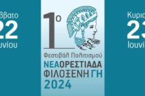 “1ο Φεστιβάλ Πολιτισμού: Νέα Ορεστιάδα – Φιλόξενη Γη” από το Λύκειο των Ελληνίδων Ορεστιάδας