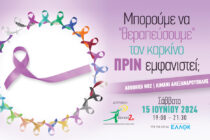 “Πώς μπορούμε να “θεραπεύσουμε” τον καρκίνο, πριν εμφανιστεί”: Ημερίδα από τον Σύλλογο “ΣυνεχίΖΩ”