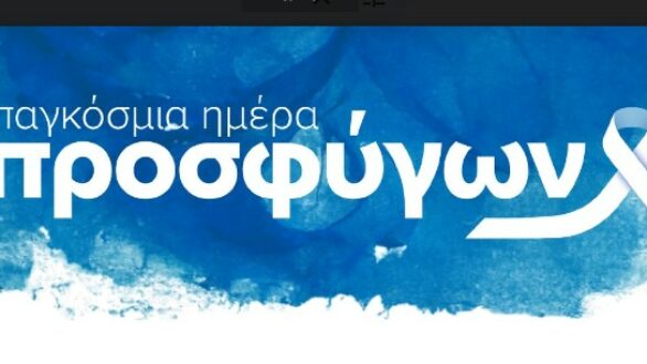 Ορεστιάδα: Έκθεση παιδικής δημιουργίας και έκφρασης για την Παγκόσμια Ημέρα Προσφύγων
