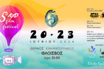 5ο AXD Film Festival: Μια κινηματογραφική γιορτή που δεν πρέπει να χάσετε!