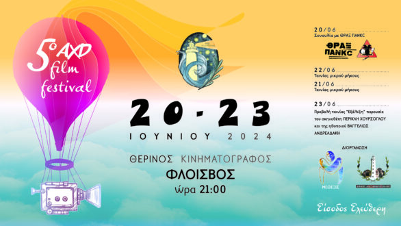 5ο AXD Film Festival: Μια κινηματογραφική γιορτή που δεν πρέπει να χάσετε!