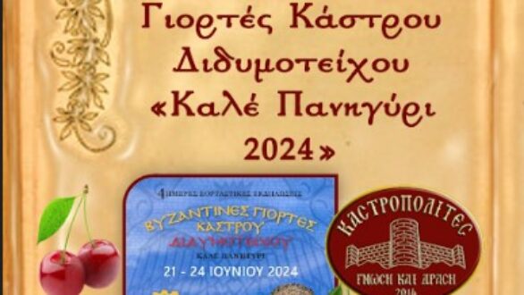 Εκδήλωση Καστροπολιτών: «Ανακαλώντας Μνήμες από το Καλέ Πανηγύρι μέσα από Κείμενα Καστρινών Συγγραφέων»