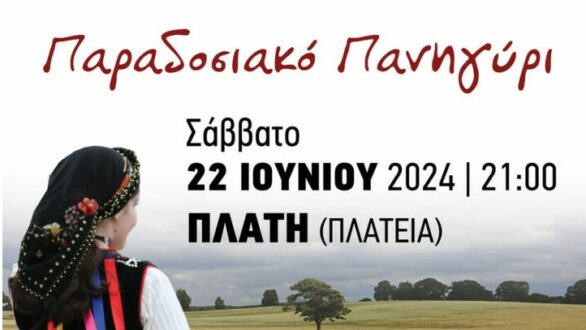 Παραδοσιακό Πανηγύρι στην Πλάτη από τον Πολιτιστικό Σύλλογο “Τρίγωνο Έβρου” Αλεξανδρούπολης