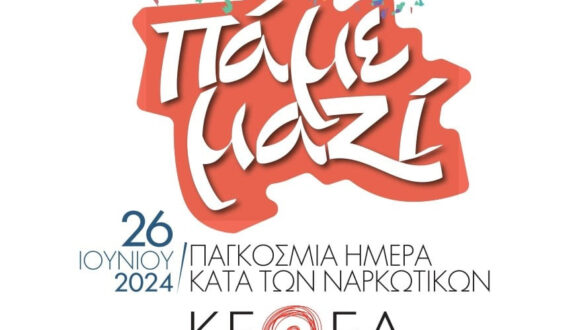 Εκδηλώσεις στην Αλεξανδρούπολη με αφορμή την Παγκόσμια Ημέρα κατά των Ναρκωτικών