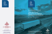 Διημερίδα «Καθ’ οδόν έλεγχοι – Nομιμότητα και Ασφάλεια κυκλοφορίας των οχημάτων»