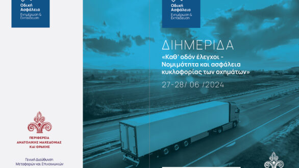 Διημερίδα «Καθ’ οδόν έλεγχοι – Nομιμότητα και Ασφάλεια κυκλοφορίας των οχημάτων»