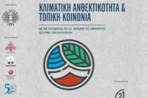 Στον Έβρο η Πρόεδρος της Δημοκρατίας για το Συνέδριο «Κλιματική Ανθεκτικότητα και Τοπική Κοινωνία»