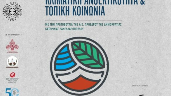 Στον Έβρο η Πρόεδρος της Δημοκρατίας για το Συνέδριο «Κλιματική Ανθεκτικότητα και Τοπική Κοινωνία»
