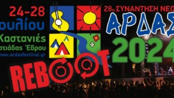 28η Συνάντηση Νέων “Άρδας” 2024: Ανακοινώθηκε το καλλιτεχνικό πρόγραμμα