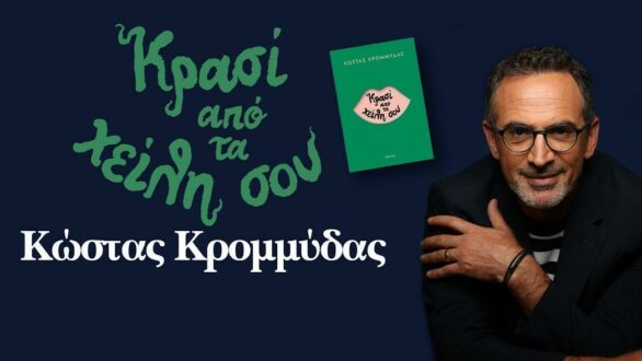 Ο Κώστας Κρομμύδας στην Ορεστιάδα