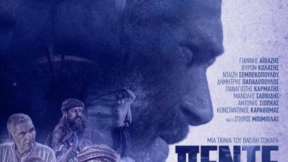 Προβολή της ταινίας “ΠΕΝΤΕ. Το ολοκαύτωμα της Σαμοθράκης” στο πάρκο Αργώ