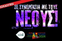 ΑΠΟΚΑΛΥΨΗ: Πόσο θα κοστίσει ο ΑΡΔΑΣ 2024 – Αναλυτικά τα ποσά και οι τιμές εισιτηρίων