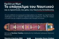 Ομιλία «Το Επάγγελμα του Ναυτικού και οι προοπτικές του μέσω της Ναυτικής Εκπαίδευσης» στην Αλεξανδρούπολη