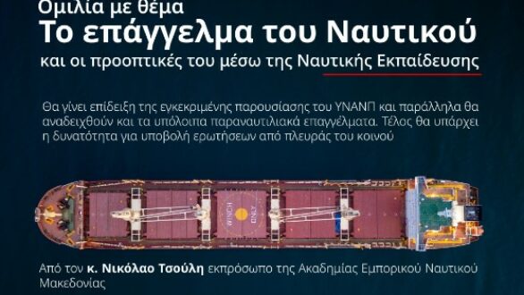 Ομιλία «Το Επάγγελμα του Ναυτικού και οι προοπτικές του μέσω της Ναυτικής Εκπαίδευσης» στην Αλεξανδρούπολη