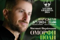 “Όμορφη πόλη”: Μουσική παράσταση αφιέρωμα στη Μίκη Θεοδωράκη απόψε στην πλατεία του Φάρου