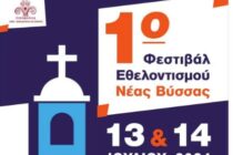 Έρχεται το 1ο Φεστιβάλ Εθελοντισμού στη Νέα Βύσσα