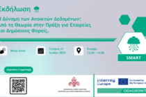 Διαδικτυακή εκδήλωση: “Η Δύναμη των Ανοικτών Δεδομένων: Από τη θεωρία στην Πράξη για Εταιρείες και Δημόσιους Φορείς”