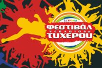 Το Φεστιβάλ Νεολαίας Τυχερού συνεχίζεται αυτό το σαββατοκύριακο!