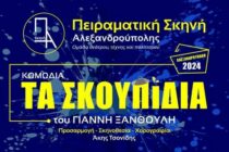 “Τα Σκουπίδια” του Γιάννη Ξανθούλη από την Πειραματική Σκηνή Αλεξανδρούπολης