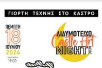 Διδυμότειχο: Γιορτή Τέχνης στο Κάστρο