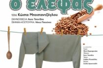 “Ο ελέφας” για δυο παραστάσεις στη Σαμοθράκη από το Θεατρικό Εργαστήρι Ν. Ορεστιάδας “Διόνυσος”