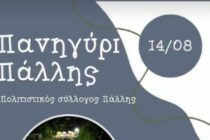 Έρχεται το Πανηγύρι Πάλλης στις 14 Αυγούστου