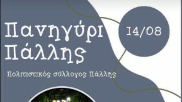 Έρχεται το Πανηγύρι Πάλλης στις 14 Αυγούστου