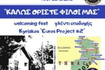 Στέγη Ελληνικού Λαϊκού Πολιτισμού Ν. Ορεστιάδας: Υποδοχή με γλέντι στο σεμινάριο “Evros Project 2”