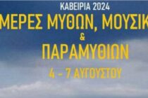 Μέρες Μύθων, Μουσικής και Παραμυθιών στη Σαμοθράκη