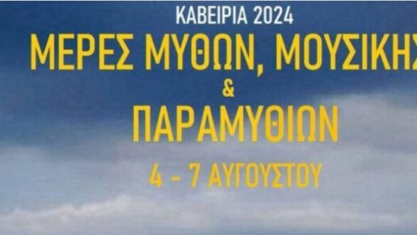 Μέρες Μύθων, Μουσικής και Παραμυθιών στη Σαμοθράκη