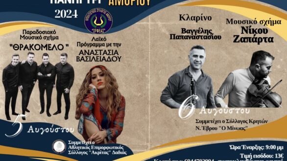 Το Πανηγύρι Αμορίου έρχεται και φέτος το διήμερο 5 και 6 Αυγούστου!