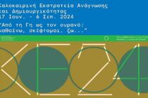 Σουφλί:Καλοκαιρινή Εκστρατεία Ανάγνωσης και Δημιουργικότητας 2024