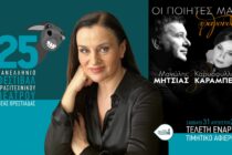 Κ. Καραμπέτη και Μ. Μητσιάς στην Ορεστιάδα – Μαγική έναρξη για το 25ο Γκατζολάκι