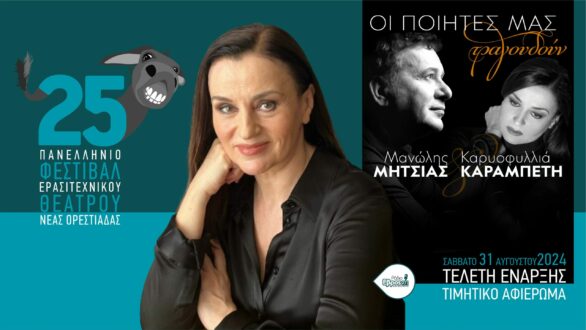 Κ. Καραμπέτη και Μ. Μητσιάς στην Ορεστιάδα – Μαγική έναρξη για το 25ο Γκατζολάκι