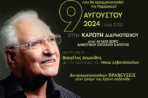 Eκδήλωση «Αφιέρωμα στον Χρόνη Αηδονίδη» στη γενέτειρά του Καρωτή