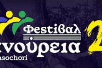 Οινόη: Πολυθεματικό Φεστιβάλ Φανούρεια 2024 από “To Κρασοχώρι”