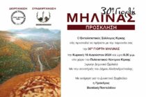 30η Γιορτή Μηλίνας στην Κίρκη