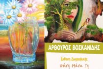 Αλεξανδρούπολη: Εγκαίνια της έκθεσης ζωγραφικής «Φύση Μάνα Γη ~ Έμπνευση Χρώμα Δημιουργία»