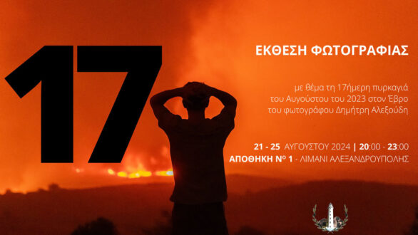 Έκθεση φωτογραφίας του Δημήτρη Αλεξούδη “17”