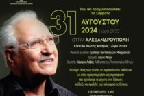 Αλεξανδρούπολη: Μουσικοχορευτικό αφιέρωμα στον Χρόνη Αηδονίδη από την Περιφέρεια Ανατολικής Μακεδονίας και Θράκης