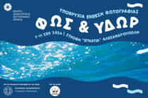 Aλεξανδρούπολη: Υποβρύχια Έκθεση Φωτογραφίας “Φως και Ύδωρ”