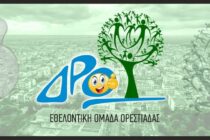 Εθελοντική Ομάδα Ορεστιάδας “ΔΡΩ”: Συγκέντρωση σχολικών ειδών για παιδιά με οικονομικές δυσκολίες