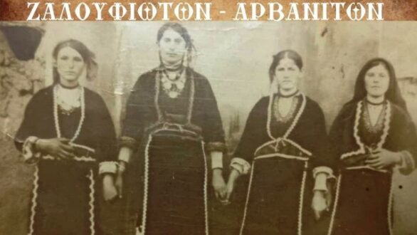 Ξεκινά το 10ο Πανελλήνιο Αντάμωμα Ζαλουφιωτών – Αρβανιτών