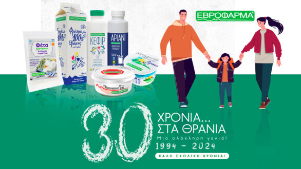 30 χρόνια στα θρανία με την ΕΒΡΟΦΑΡΜΑ!