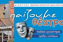 Ορεστιάδα: Ο ΔΙΟΝΥΣΟΣ καλεί μικρούς και μεγάλους στα Θεατρικά Εργαστήρια