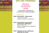 Σουφλί: Συν+υφαίνοντας ένα βιώσιμο μέλλον για την ύπαιθρο