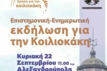 Επιστημονική – ενημερωτική εκδήλωση για την κοιλιοκάκη στην Αλεξανδρούπολη